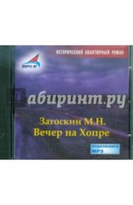 Вечер на Хопре (CDmp3) / Загоскин Михаил Николаевич