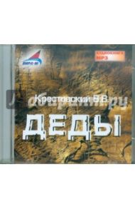 Деды (CDmp3) / Крестовский Всеволод Владимирович