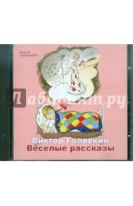 Веселые рассказы (CDmp3) / Голявкин Виктор Владимирович