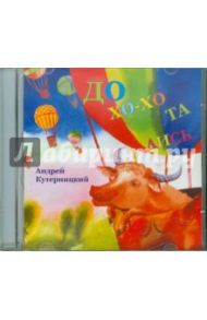 Дохохотались (CDmp3) / Кутерницкий Андрей Дмитриевич