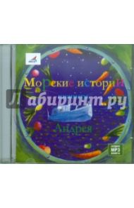 Морские истории шкипера Андрея (CDmp3) / Кутерницкий Андрей Дмитриевич