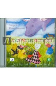 Сказочные истории для детей и взрослых (CDmp3) / Кутерницкий Андрей Дмитриевич