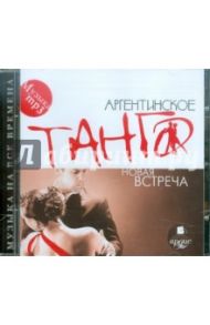 Аргентинское танго. Новая встреча (CDmp3)