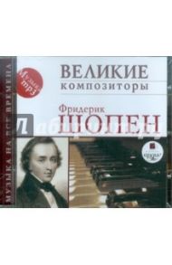 Великие композиторы. Фридерик Шопен (CDmp3) / Шопен Фридерик