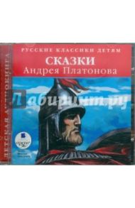 Классики детям. Сказки Андрея Платонова (CDmp3) / Платонов Андрей Платонович