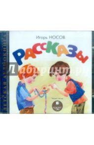 Рассказы (CDmp3) / Носов Игорь Петрович