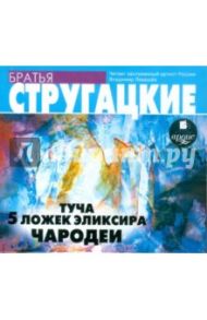 Туча. 5 ложек эликсира. Чародеи (CDmp3) / Стругацкий Аркадий Натанович, Стругацкий Борис Натанович