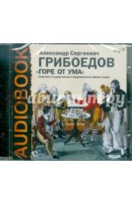 Горе от ума (CDmp3) / Грибоедов Александр Сергеевич