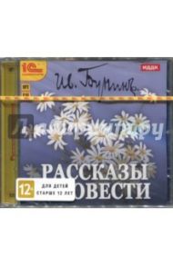 Рассказы и повести (CDmp3) / Бунин Иван Алексеевич