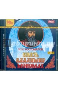 Князь Владимир Мономах (CDmp3) / Костомаров Николай Иванович