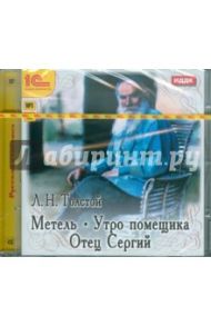 Метель. Утро помещика. Отец Сергий (CDmp3) / Толстой Лев Николаевич