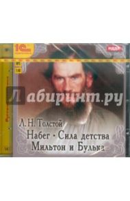 Набег. Сила детства. Мильтон и Булька (CDmp3) / Толстой Лев Николаевич