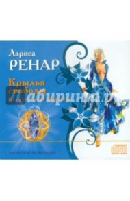 Крылья свободы. Ключ состояния Королева (CD) / Ренар Лариса