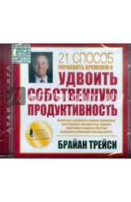 21 способ управлять временем и удвоить собственную продуктивность (CD) / Трейси Брайан