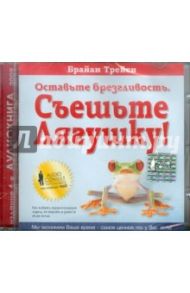 Оставьте брезгливость, Съешьте лягушку! (CDmp3) / Трейси Брайан