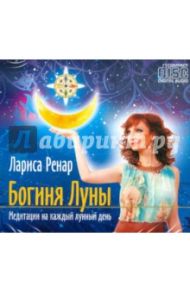 Богиня Луны. Медитации на каждый лунный день (CD) / Ренар Лариса