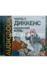 Пиквикский клуб (CDpm3) / Диккенс Чарльз