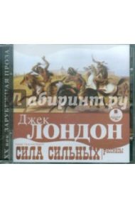 Сила сильных. Рассказы (CDmp3) / Лондон Джек