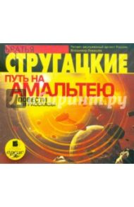 Путь на Амальтею. Повести и рассказы (CDmp3) / Стругацкий Аркадий Натанович, Стругацкий Борис Натанович