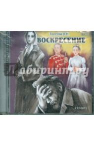 Воскресение (2CDmp3) / Толстой Лев Николаевич