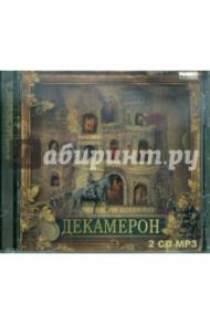 Декамерон (2CDmp3) / Боккаччо Джованни