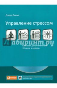 Управление стрессом. Как найти дополнительные 10 часов в неделю (CDmp3)