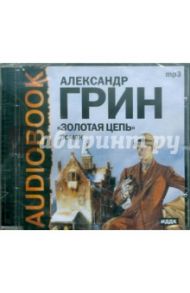 Золотая цепь (CDmp3) / Грин Александр Степанович