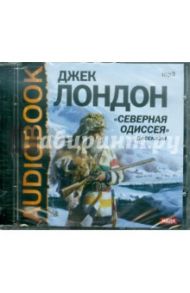 Северная Одиссея. Рассказы (CDmp3) / Лондон Джек