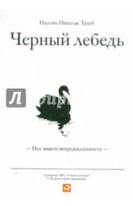 Черный лебедь. Под знаком непредсказуемости (2CDmp3) / Талеб Нассим Николас