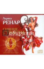 Сияние Страсти. Авторские медитации. Ключ состояния "Любовница" (CD) / Ренар Лариса