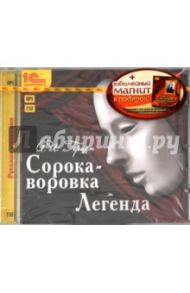 Сорока-воровка. Легенда (+ магнит) (CDmp3) / Герцен Александр Иванович