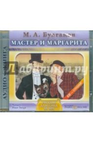 Мастер и Маргарита (CDmp3) / Булгаков Михаил Афанасьевич