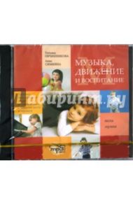 Музыка. Движение и воспитание (CDmp3) / Овчинникова Татьяна Сергеевна, Симкина Анна Александровна