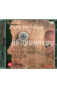 Исповедь англичанина, употреблявшего опиум (CDmp3) / Де Квинси Томас