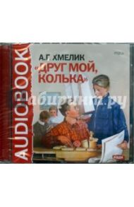 Друг мой, Колька (CDmp3) / Хмелик Александр Григорьевич