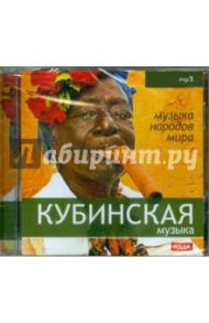 Кубинская музыка (CDmp3)