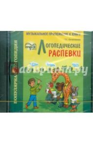 Логопедические распевки (CDmp3) / Овчинникова Т. С.