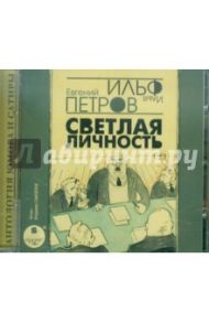 Светлая личность (CDmp3) / Ильф Илья Арнольдович, Петров Евгений Петрович