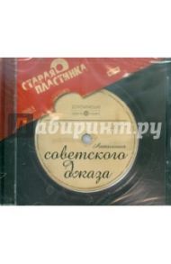 Антология советского джаза (CDmp3)