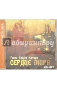 Сердце Мира (CDmp3) / Хаггард Генри Райдер