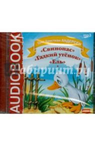 Гадкий утенок, Свинопас, Ель (CDmp3) / Андерсен Ханс Кристиан