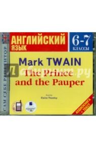 Английский язык. 6-7 классы. Принц и нищий (CDmp3) / Твен Марк