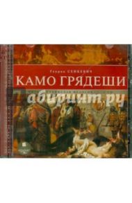 Камо грядеши (2CDmp3) / Сенкевич Генрик