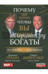 Почему мы хотим, чтобы вы были богаты (CDmp3) / Трамп Дональд, Кийосаки Роберт