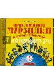 Приключения Мурзилки и лесных человечков (CDmp3) / Хвольсон Анна Борисовна