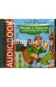 Малыш и Карлсон, который живет на крыше (CDmp3) / Линдгрен Астрид