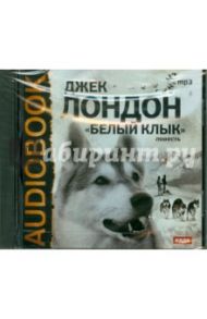 Белый Клык (CDmp3) / Лондон Джек