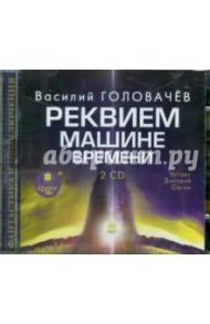 Реквием по машине времени (2CDmp3) / Головачев Василий Васильевич