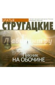 Пикник на обочине (CDmp3) / Стругацкий Аркадий Натанович, Стругацкий Борис Натанович