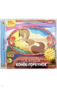 Конек-Горбунок (CDmp3) / Ершов Петр Павлович